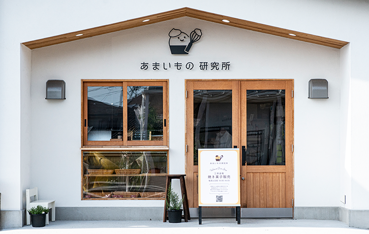 スイーツ工房 あまいもの研究所