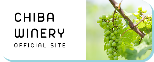 千葉ワイナリー