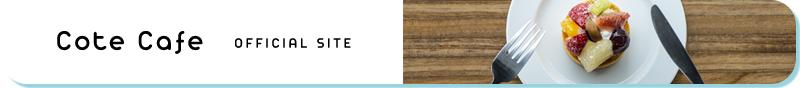 カフェ・レストラン　Cote Cafe