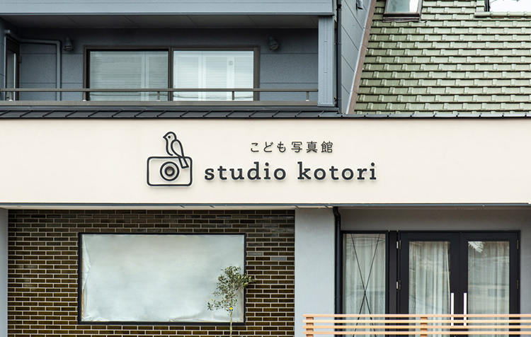 フォトスタジオ スタジオことり