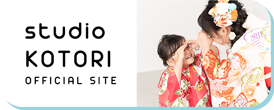 フォトスタジオ スタジオことり